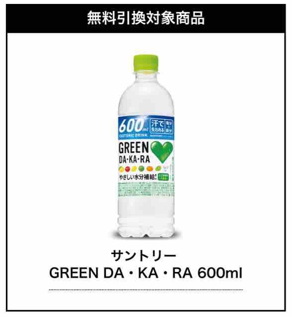 キャンペーン速報 セブンイレブンでサントリーgreen Da Ka Ra600mlの無料引換券をもらおう 21年6 7 月 まで 節約と副収入で貯金を増やすブログ 目指せ金持ちライフ
