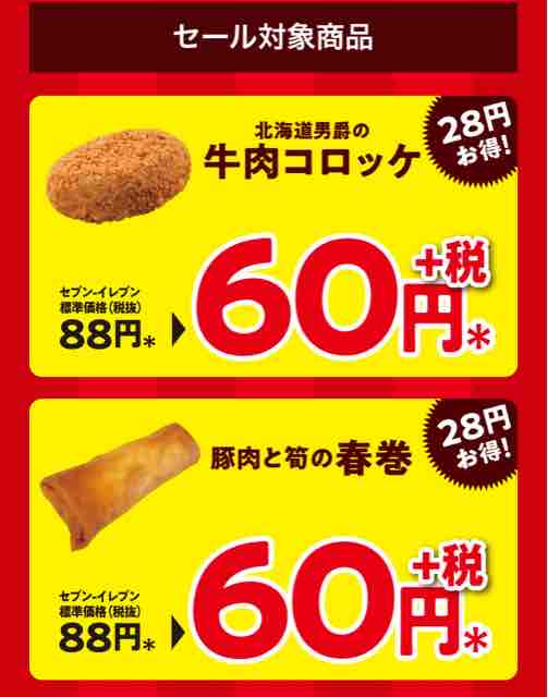 キャンペーン速報 セブンイレブンで人気の揚げ物がお買い得セール 21年3 2 火 節約と副収入で貯金を増やすブログ 目指せ金持ちライフ