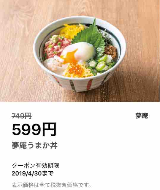 ヘルシーでいいね 売上1位の人気メニュー 夢庵うまか丼 をlineクーポンを使って150円引き 節約と副収入で貯金を増やすブログ 目指せ金持ちライフ