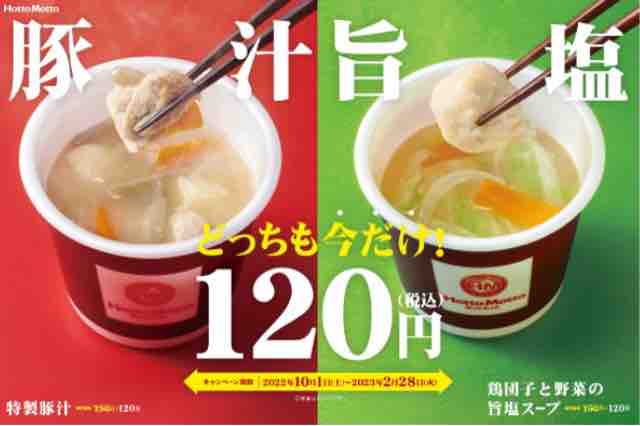 キャンペーン速報 ほっともっとで特製豚汁 鶏団子と野菜の旨塩スープが1円 22年10 1 土 節約と副収入で貯金を増やすブログ 目指せ金持ちライフ