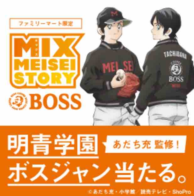 キャンペーン速報 タッチとmixファン必見 ファミマであだち充監修の明青学園ボスジャンが当たる 19年7 30 火 節約と副収入で貯金を増やすブログ 目指せ金持ちライフ