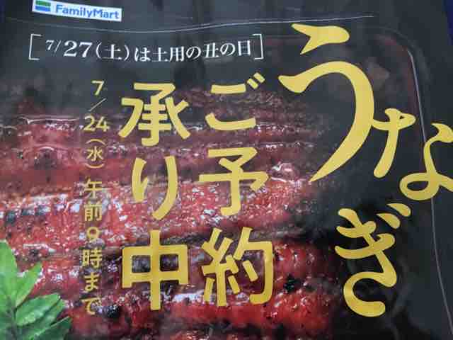 キャンペーン速報 なぜファミマはうなぎを完全予約制にしたの 土用の丑の日に向け早期割 19年7 8 月 9 00まで 節約と副収入で貯金を増やすブログ 目指せ金持ちライフ
