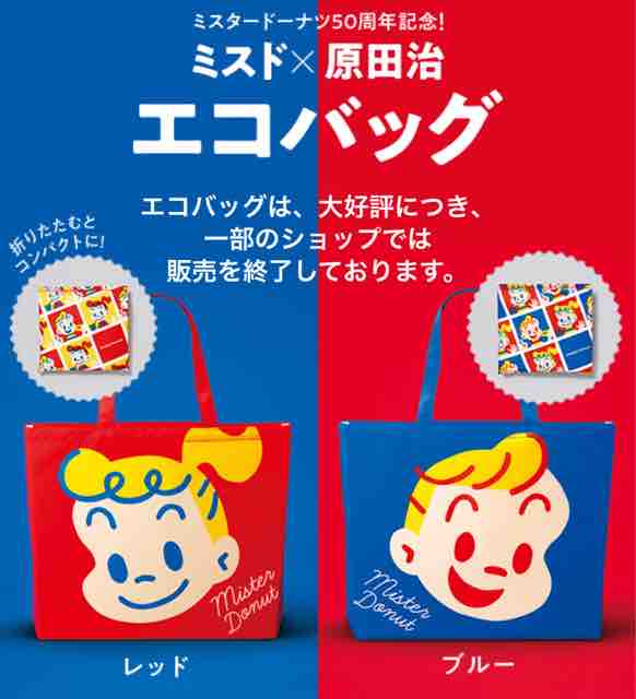 キャンペーン速報 ミスタードーナツ50周年記念で原田治エコバッグ全2種登場 年4 24 金 節約と副収入で貯金を増やすブログ 目指せ金持ちライフ