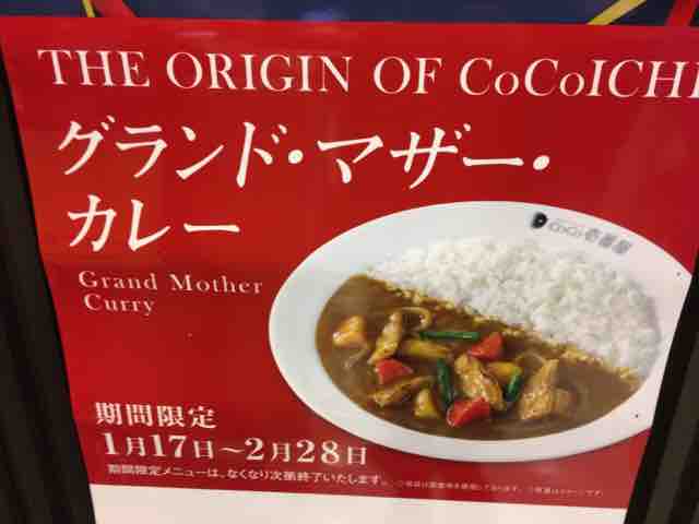 キャンペーン速報 ココイチのグランド マザー カレーが1年ぶりに復活 5種のスプーンを当てよう 19年1 17 木 節約と副収入で貯金を増やすブログ 目指せ金持ちライフ