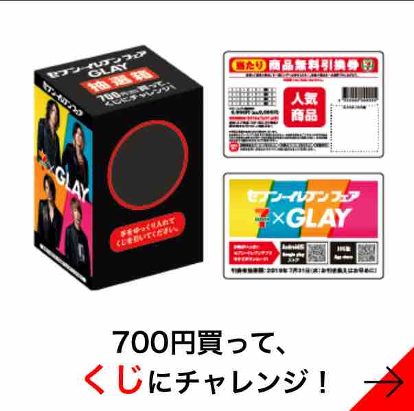 キャンペーン速報 Glayファン必見 セブンイレブンとglayがコラボで700円くじ始まる 19年7 1 月 節約と副収入で貯金を増やすブログ 目指せ金持ちライフ