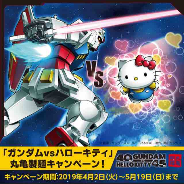 キャンペーン速報 まさかの国民的2大スターが丸亀製麺に現る ガンダムvsハローキティ 19年4 2 火 節約と副収入で貯金を増やすブログ 目指せ金持ちライフ