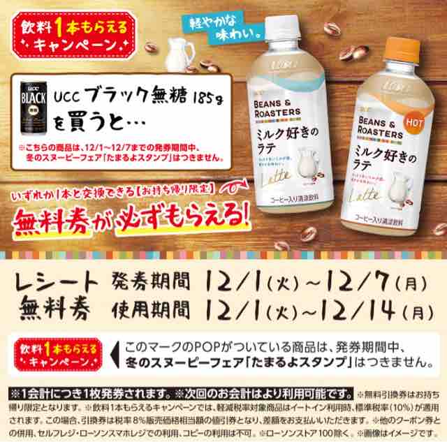 キャンペーン速報 ローソンでucc Beans Roastersミルク好きのラテの無料引換券をもらおう 年12 7 月 まで 節約と副収入で貯金を増やすブログ 目指せ金持ちライフ