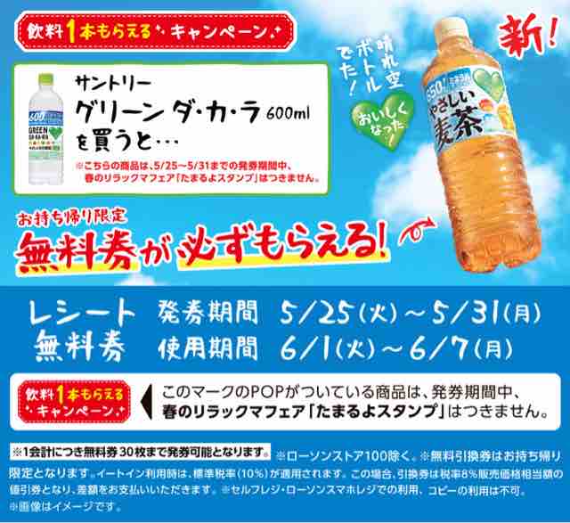 キャンペーン速報 ローソンでグリーンダカラやさしい麦茶の無料引換券をもらおう 21 5 31 月 まで 節約と副収入で貯金を増やすブログ 目指せ金持ちライフ