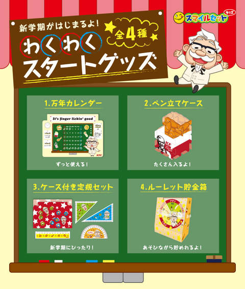 おまけ速報 新学期にいいね ケンタッキーのスマイルセットはわくわくスタートグッズ全4種 節約と副収入で貯金を増やすブログ 目指せ金持ちライフ