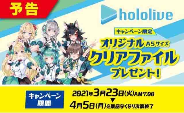 おまけ速報 ファミマでホロライブのa5クリアファイル全6種をもらおう 21年3 23 火 節約と副収入で貯金を増やすブログ 目指せ金持ちライフ