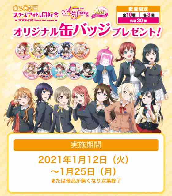 おまけ速報 セブンイレブンでラブライブ 虹ヶ咲学園スクールアイドル同好会の缶バッジ全10種をもらおう 21年1月12 火 節約と副収入で貯金を増やすブログ 目指せ金持ちライフ おまけ速報 セブンイレブンでラブライブ 虹ヶ咲学園スクールアイドル同好会の缶バッジ全10種をもらおう 21年1月12 火 節約と副収入で貯金を増やすブログ 目指せ金持ちライフ