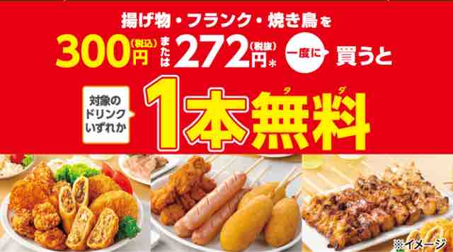 キャンペーン速報 セブンイレブンで揚げ物 フランク 焼き鳥を300円買う毎にドリンク1本無料 年2 11 火 節約と副収入で貯金を増やすブログ 目指せ金持ちライフ