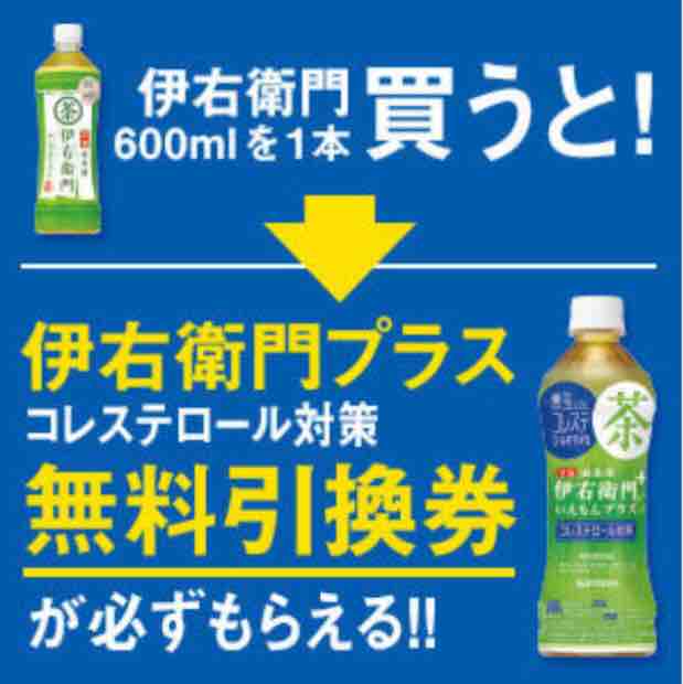 キャンペーン速報 還元率134 ローソンとミニストップでサントリー伊右衛門プラスコレステロール対策をもらおう 2019年4 30 火 節約と副収入で貯金を増やすブログ 目指せ金持ちライフ