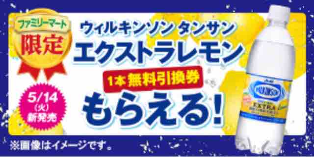 キャンペーン速報 ファミマ限定のエクストラレモンって気になるね ウィルキンソンを含む税込700円以上購入で無料引換券 2019年5 20 月 まで 節約と副収入で貯金を増やすブログ 目指せ金持ちライフ
