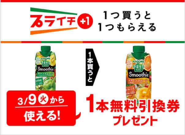 キャンペーン速報 セブンイレブンで野菜生活100ビタミンスムージーの無料引換券がもらえるよ 21年3 8 月 まで 節約と副収入で貯金を増やすブログ 目指せ金持ちライフ
