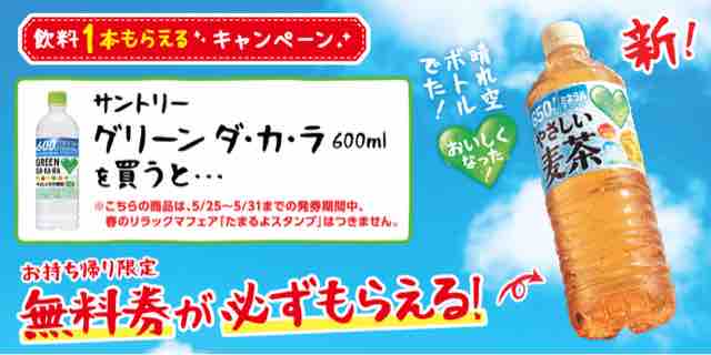 キャンペーン速報 ローソンでグリーンダカラやさしい麦茶の無料引換券をもらおう 21 5 31 月 まで 節約と副収入で貯金を増やすブログ 目指せ金持ちライフ キャンペーン速報 ローソンでグリーンダカラやさしい麦茶の無料引換券をもらおう 21 5 31 月 まで 節約と副収入で貯金を増やすブログ 目指せ金持ちライフ