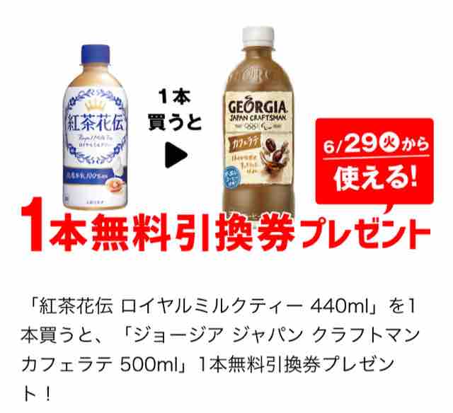 キャンペーン速報 セブンイレブンでジョージア ジャパン クラフトマン カフェラテ 500mlの無料引換券をもらおう 21年6 28 月 まで 節約と副収入で貯金を増やすブログ 目指せ金持ちライフ キャンペーン速報 セブンイレブンでジョージア ジャパン クラフトマン カフェラテ 500mlの無料引換券をもらおう 21年6 28 月 まで 節約と副収入で貯金を増やすブログ 目指せ金持ちライフ