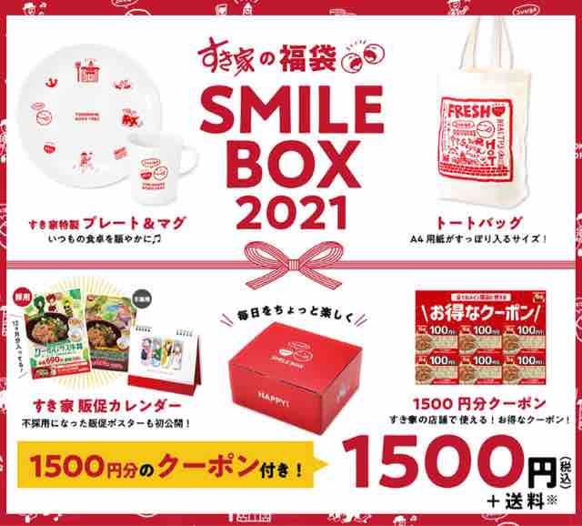 21年福袋 すき家の福袋の中身は特製プレート マグやクーポンなど 年12月26 土 節約と副収入で貯金を増やすブログ 目指せ金持ちライフ