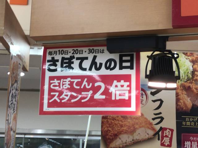 新宿とんかつさぼてんは毎月10日 日 30日がさぼてんの日でスタンプ2倍 還元率は驚きの約15 節約と副収入で貯金を増やすブログ 目指せ金持ちライフ