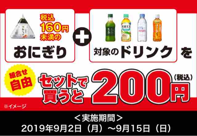 キャンペーン速報 セブンイレブンで対象のおにぎりとドリンクがセットで0円はお得だね 19年9 2 月 節約と副収入で貯金を増やすブログ 目指せ金持ちライフ