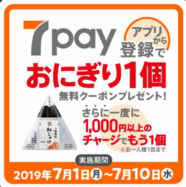 キャンペーン速報】セブンイレブンアプリから7pay登録するとおにぎり