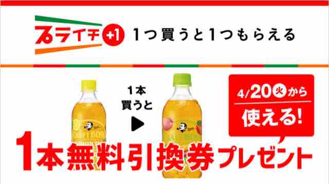 キャンペーン速報 セブンイレブンでクラフトボスフルーツティーの無料引換券をもらおう 21年4 19 月 まで 節約と副収入で貯金を増やすブログ 目指せ金持ちライフ キャンペーン速報 セブンイレブンでクラフトボスフルーツティーの無料引換券をもらおう 21年4 19 月 まで 節約と副収入で貯金を増やすブログ 目指せ金持ちライフ