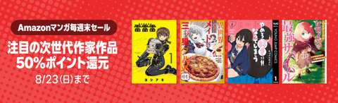 Amazon、読書の秋近し！「マンガ毎週末セール（50%還元）」今週もドカンと開催！！！【📦】