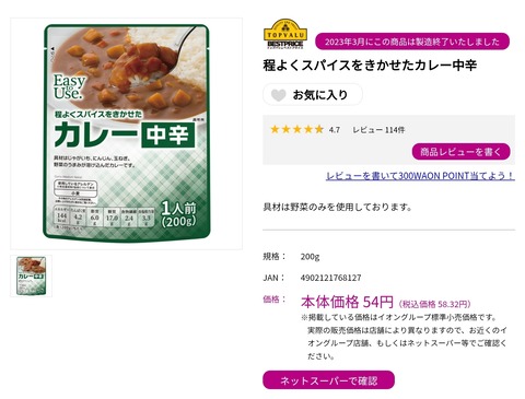 【悲報】イオンの激安カレー、生産終了