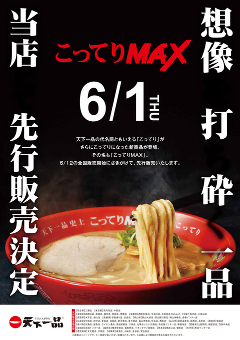 【朗報】天下一品、こってりよりもこってり「こってりMAX」を発売　６月１日より