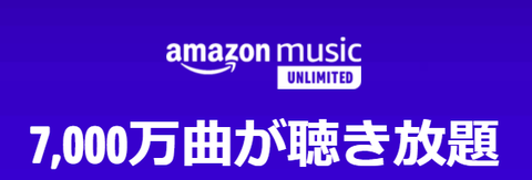 【朗報】AmazonMusicUnlimited４月無料！【過去最長】