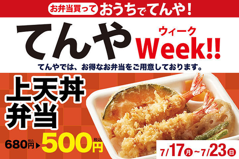 てんや、上天丼が５００円（税込）の神キャンペーン！！！