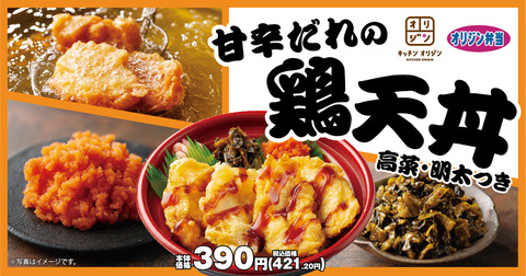 【朗報】オリジン弁当さん、こんなご時世に鶏天4枚に高菜と明太まで乗せて390円の丼を新発売してしまう