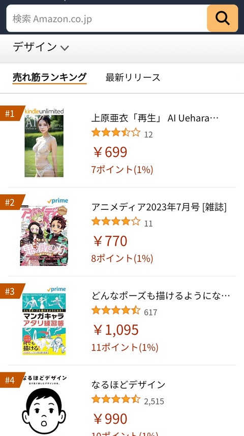 AI上原亜衣写真集、Amazonランキング1位に