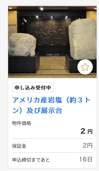 【朗報】塩３トンが２円！急げ！！！