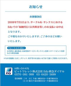 サークルKサンクスでのEdy収納代行終了時期発表