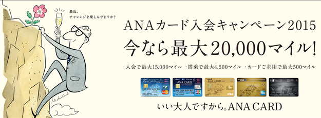 ANAカード入会キャンペーン2015@ANAマイルの貯め方