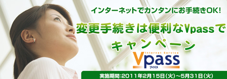 変更手続きは便利なVpassで!キャンペーン