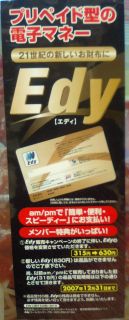 新Edy