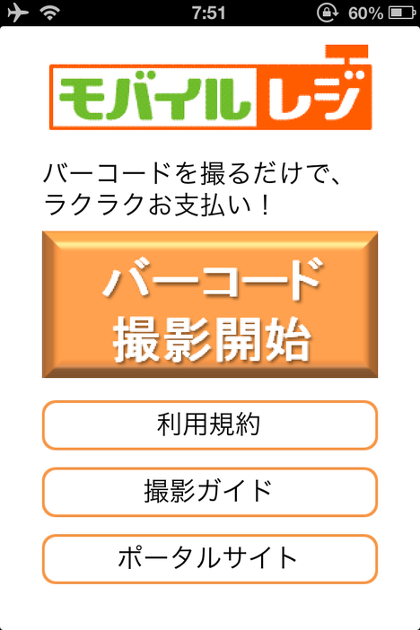 モバイルレジ2