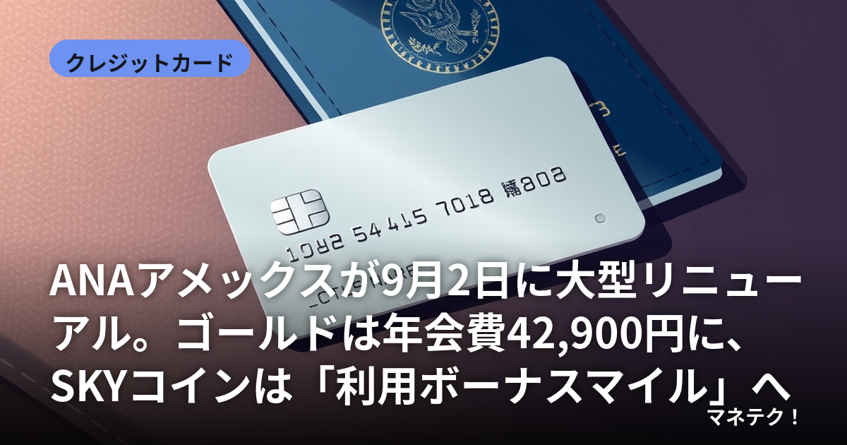 ANAアメックスが9月2日に大型リニューアル。ゴールドは年会費42,900円に、SKYコインは「利用ボーナスマイル」へ