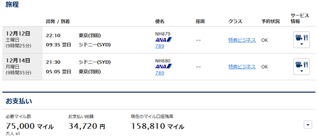 シドニー特典航空券2@ANAマイルの貯め方