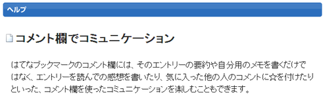 コメント欄でコミュニケーション