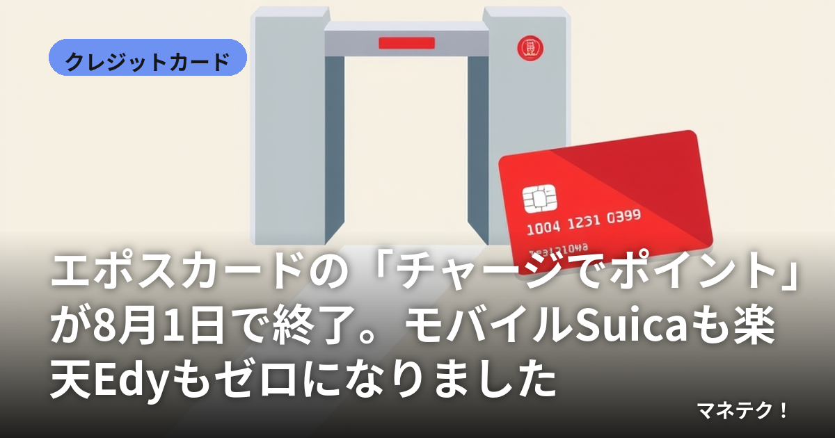 ���ݥ������ɤΡ֥��㡼���ǥݥ���ȡפ�8��1���ǽ�λ����Х���Suica���ŷEdy�⥼���ˤʤ�ޤ���