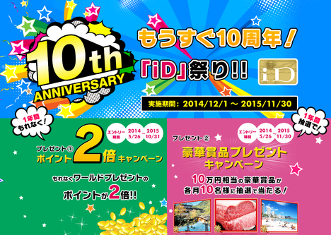 もうすぐ10周年!「iD祭り」