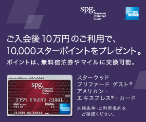 SPGアメックス