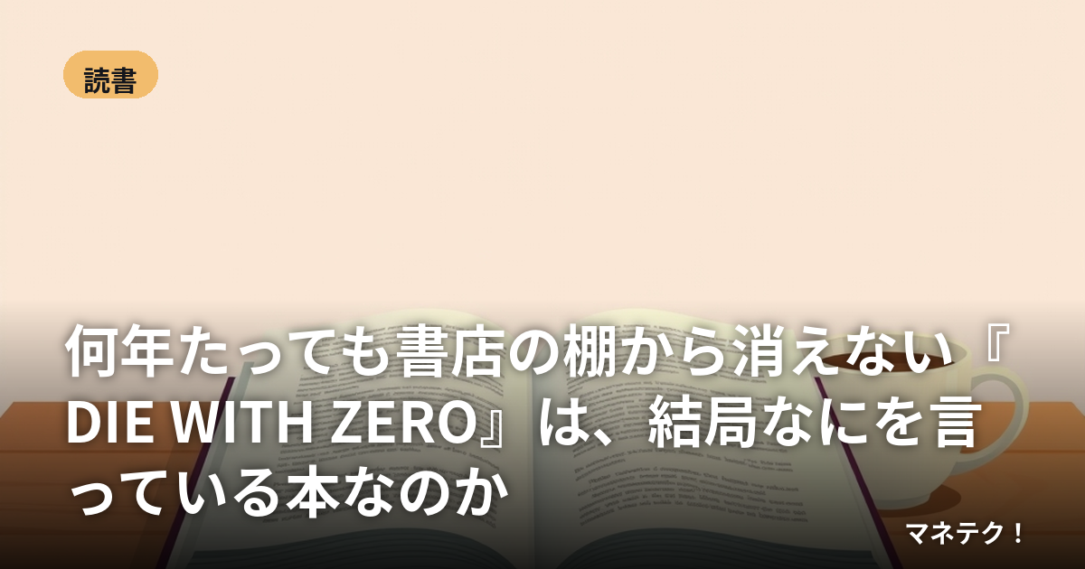 何年たっても書店の棚から消えない『DIE WITH ZERO』は、結局なにを言っている本なのか