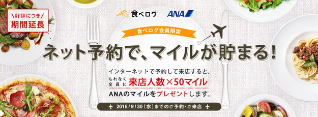 食べログ×ANAキャンペーン