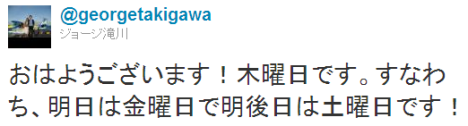 Twitter / @georgetakigawa: おはようございます!木曜日です。すなわち、明日は金曜 ...