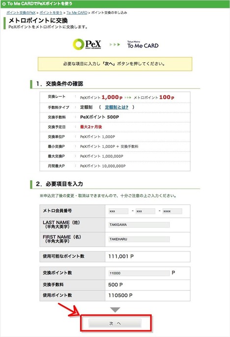 メトロポイント交換申込受付完了 ポイント交換のPeX (4)