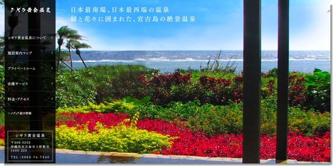 宮古島|シギラ黄金温泉|南西楽園